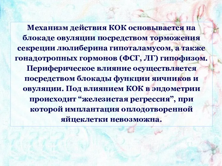 Механизм действия КОК основывается на блокаде овуляции посредством торможения секреции люлиберина