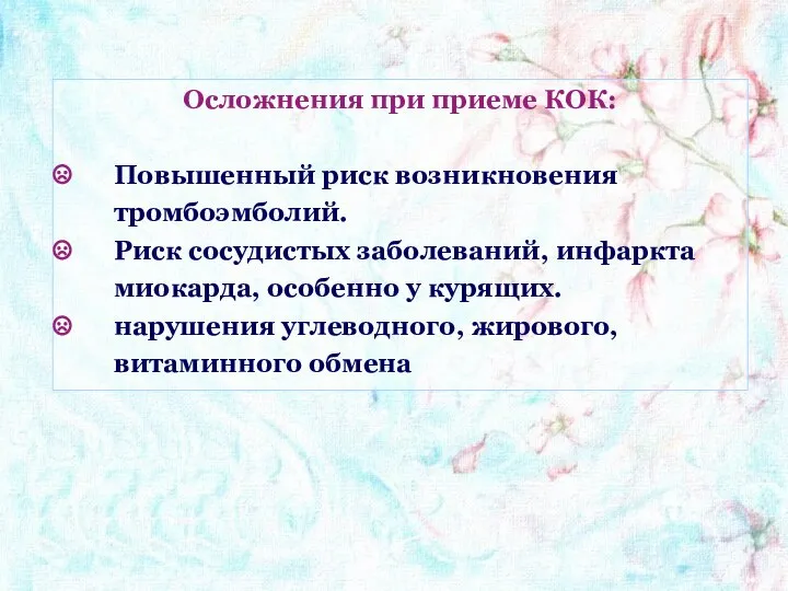 Осложнения при приеме КОК: Повышенный риск возникновения тромбоэмболий. Риск сосудистых заболеваний,