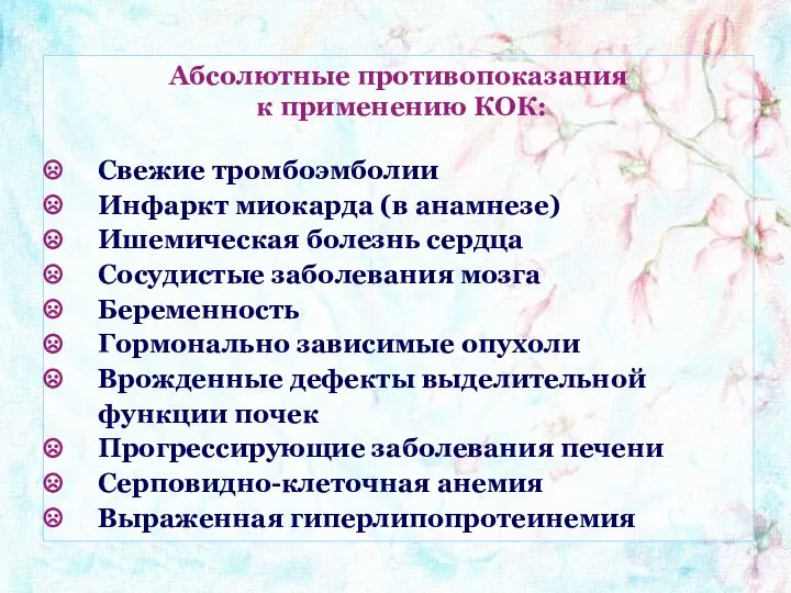 Абсолютные противопоказания к применению КОК: Свежие тромбоэмболии Инфаркт миокарда (в анамнезе)