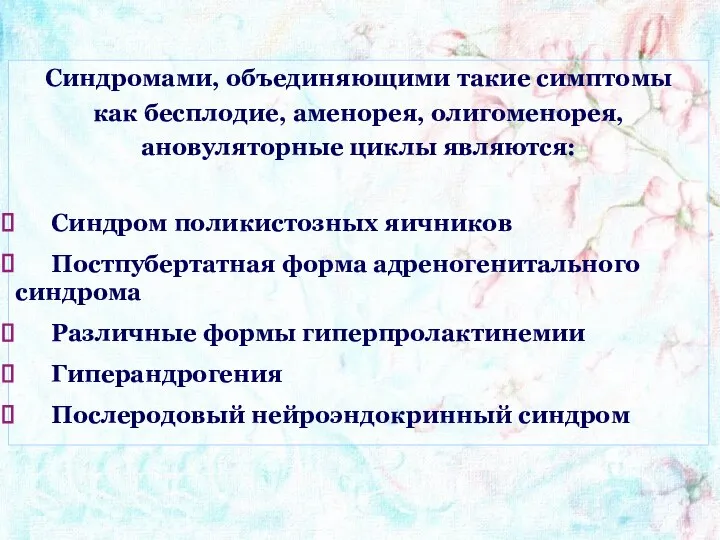 Синдромами, объединяющими такие симптомы как бесплодие, аменорея, олигоменорея, ановуляторные циклы являются: