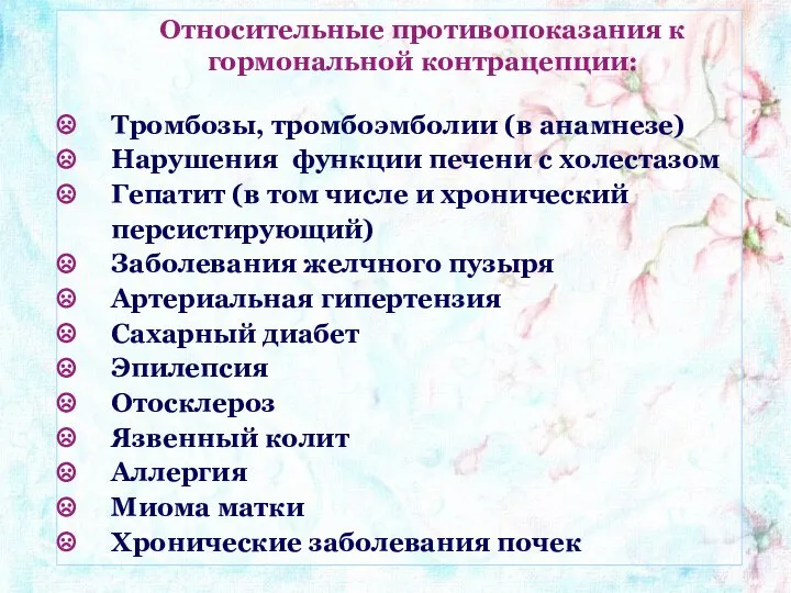 Относительные противопоказания к гормональной контрацепции: Тромбозы, тромбоэмболии (в анамнезе) Нарушения функции