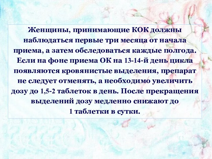 Женщины, принимающие КОК должны наблюдаться первые три месяца от начала приема,