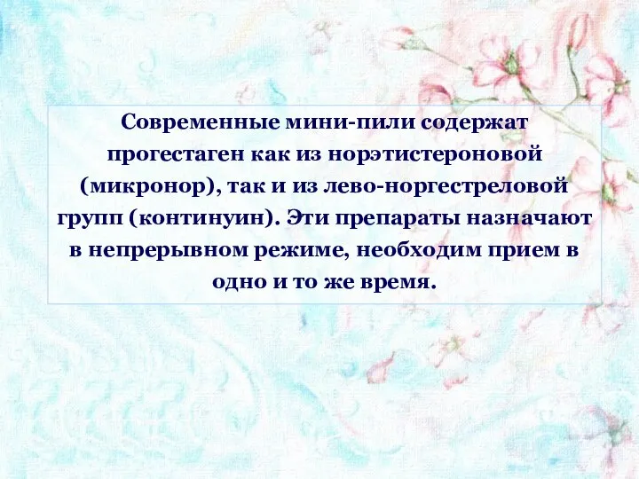 Современные мини-пили содержат прогестаген как из норэтистероновой (микронор), так и из