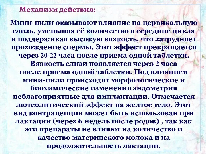 Механизм действия: Мини-пили оказывают влияние на цервикальную слизь, уменьшая её количество