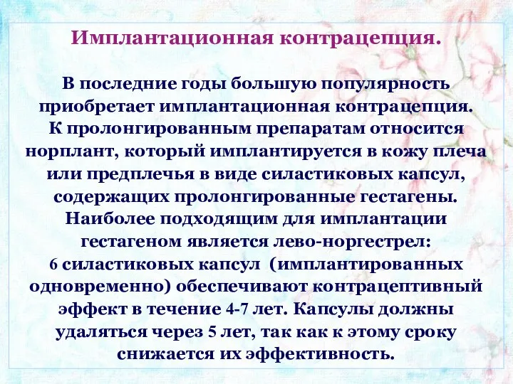 Имплантационная контрацепция. В последние годы большую популярность приобретает имплантационная контрацепция. К