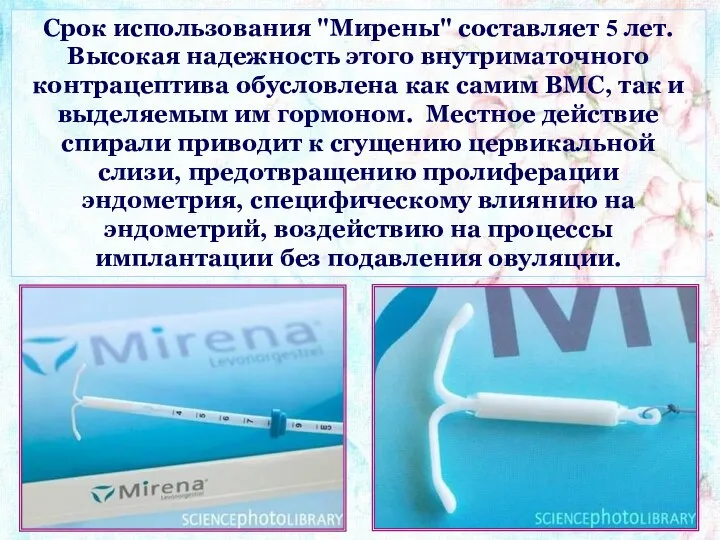 Срок использования "Мирены" составляет 5 лет. Высокая надежность этого внутриматочного контрацептива