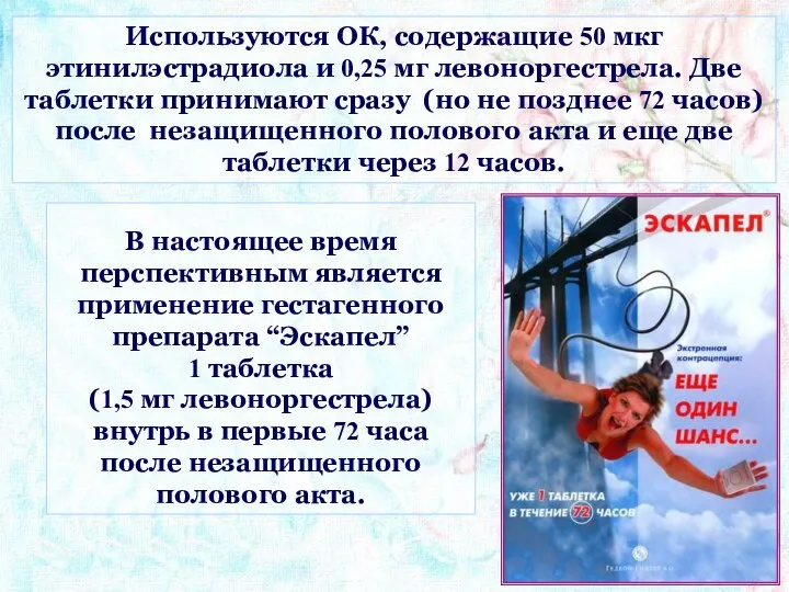 Используются ОК, содержащие 50 мкг этинилэстрадиола и 0,25 мг левоноргестрела. Две