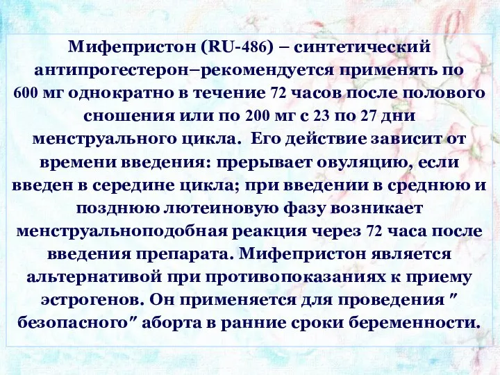 Мифепристон (RU-486) – синтетический антипрогестерон–рекомендуется применять по 600 мг однократно в