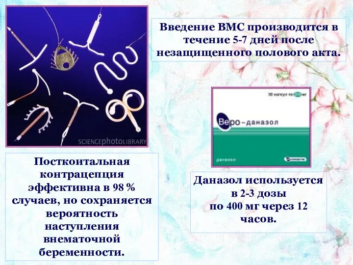 Посткоитальная контрацепция эффективна в 98 % случаев, но сохраняется вероятность наступления