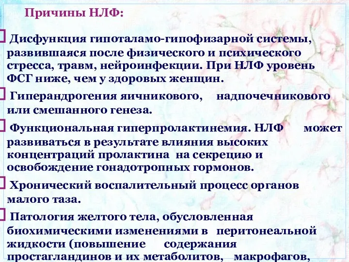 Причины НЛФ: Дисфункция гипоталамо-гипофизарной системы, развившаяся после физического и психического стресса,