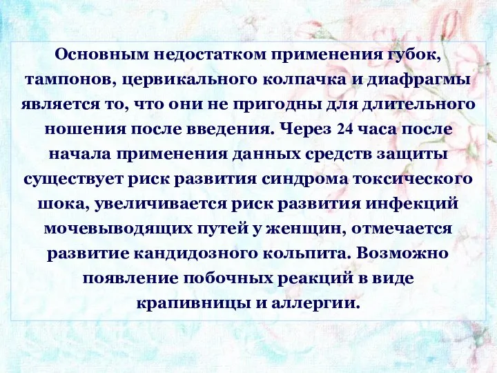 Основным недостатком применения губок, тампонов, цервикального колпачка и диафрагмы является то,