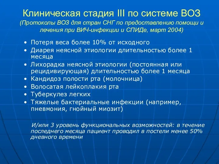 Клиническая стадия III по системе ВОЗ (Протоколы ВОЗ для стран СНГ