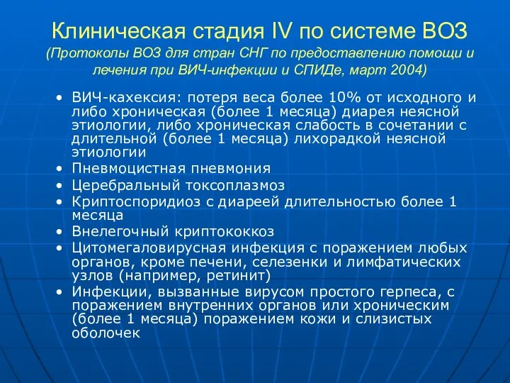 Клиническая стадия IV по системе ВОЗ (Протоколы ВОЗ для стран СНГ