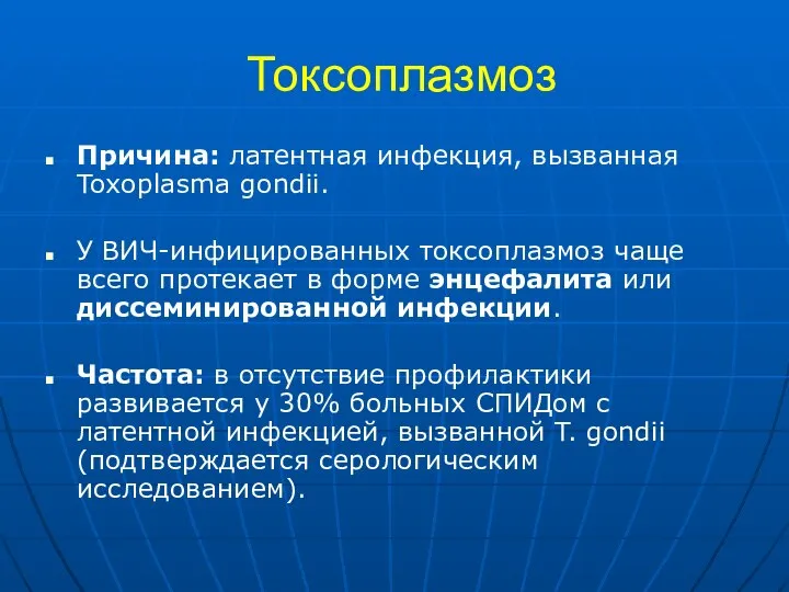 Токсоплазмоз Причина: латентная инфекция, вызванная Toxoplasma gondii. У ВИЧ-инфицированных токсоплазмоз чаще