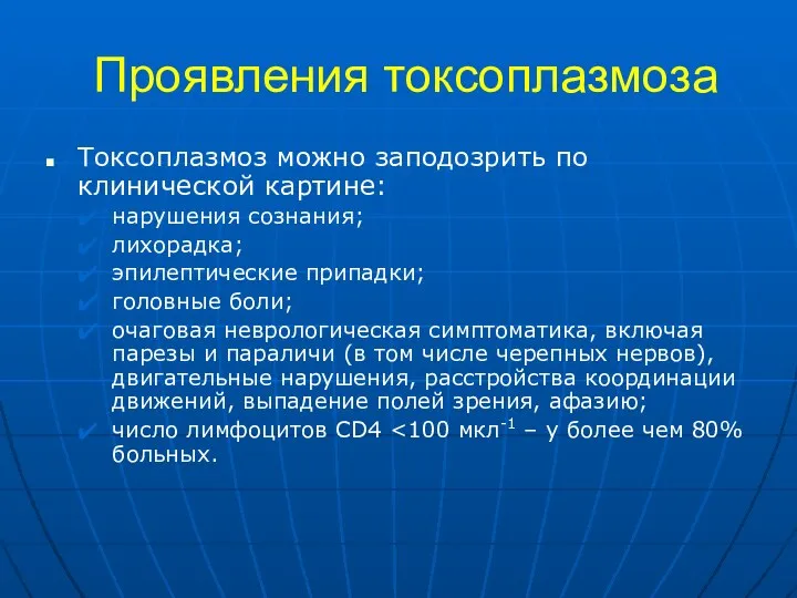 Проявления токсоплазмоза Токсоплазмоз можно заподозрить по клинической картине: нарушения сознания; лихорадка;