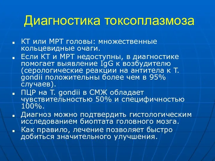 Диагностика токсоплазмоза КТ или МРТ головы: множественные кольцевидные очаги. Если КТ