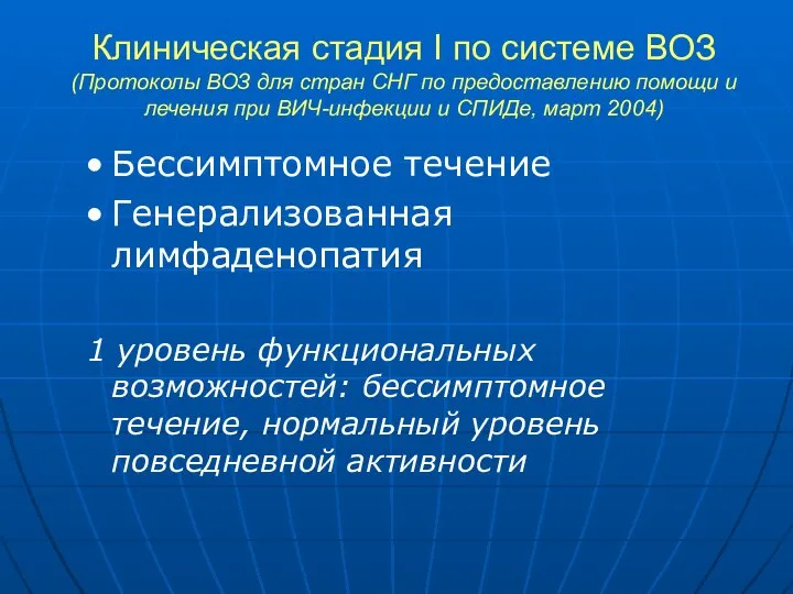 Клиническая стадия I по системе ВОЗ (Протоколы ВОЗ для стран СНГ