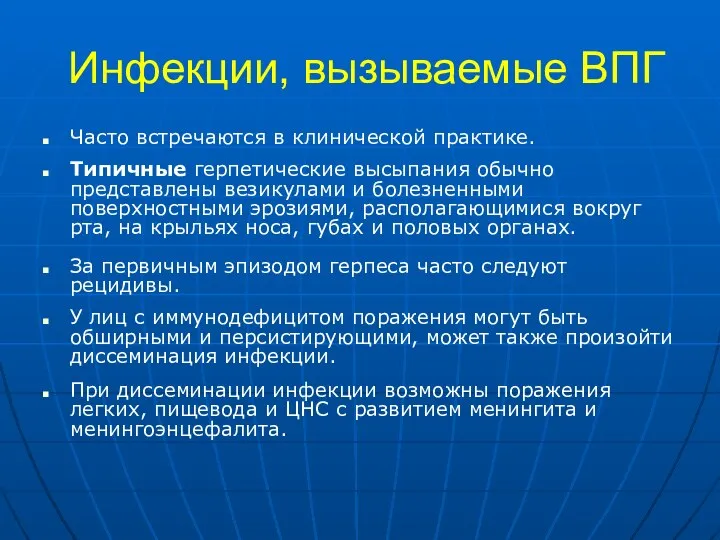 Инфекции, вызываемые ВПГ Часто встречаются в клинической практике. Типичные герпетические высыпания