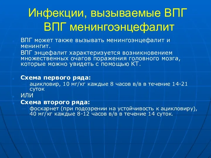 Инфекции, вызываемые ВПГ ВПГ менингоэнцефалит ВПГ может также вызывать менингоэнцефалит и