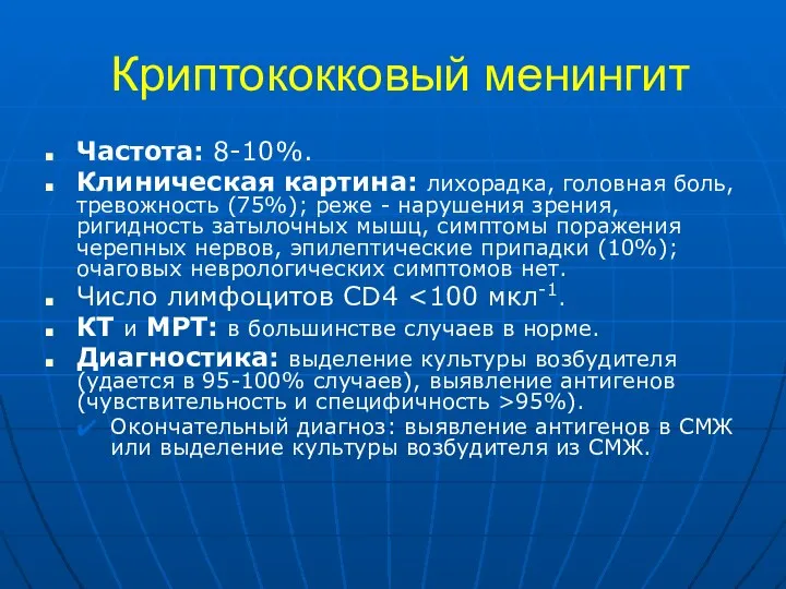 Криптококковый менингит Частота: 8-10%. Клиническая картина: лихорадка, головная боль, тревожность (75%);