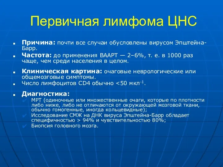 Первичная лимфома ЦНС Причина: почти все случаи обусловлены вирусом Эпштейна-Барр. Частота: