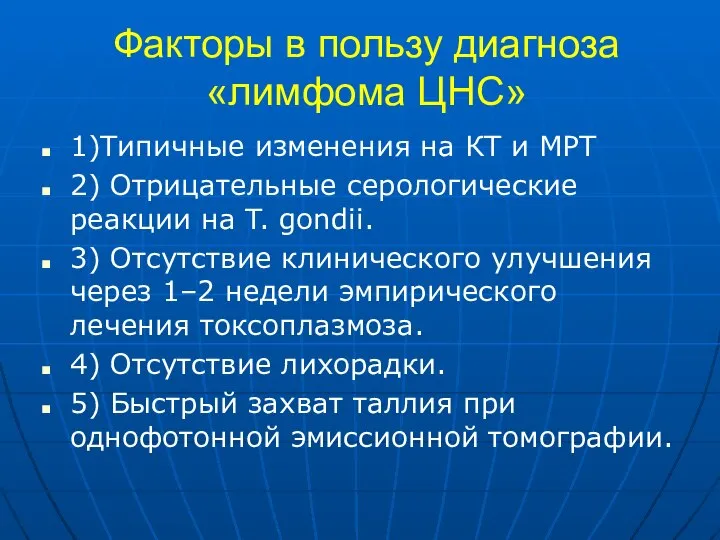 Факторы в пользу диагноза «лимфома ЦНС» 1)Типичные изменения на КТ и