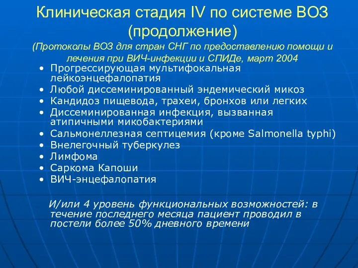 Клиническая стадия IV по системе ВОЗ (продолжение) (Протоколы ВОЗ для стран