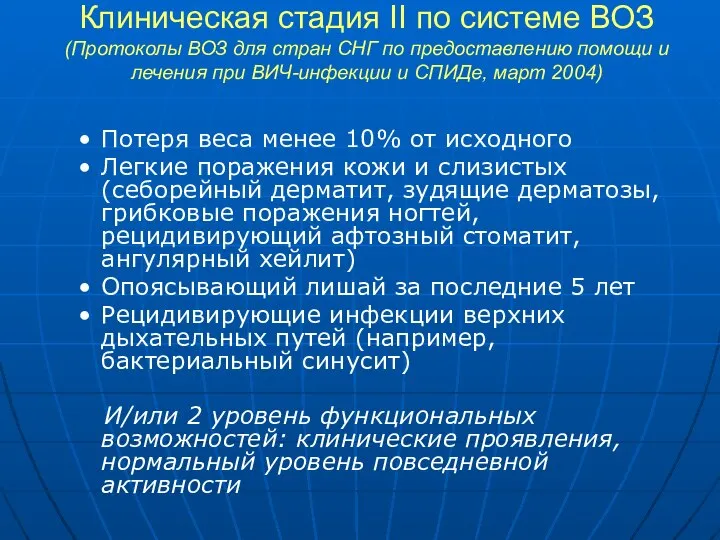 Клиническая стадия II по системе ВОЗ (Протоколы ВОЗ для стран СНГ