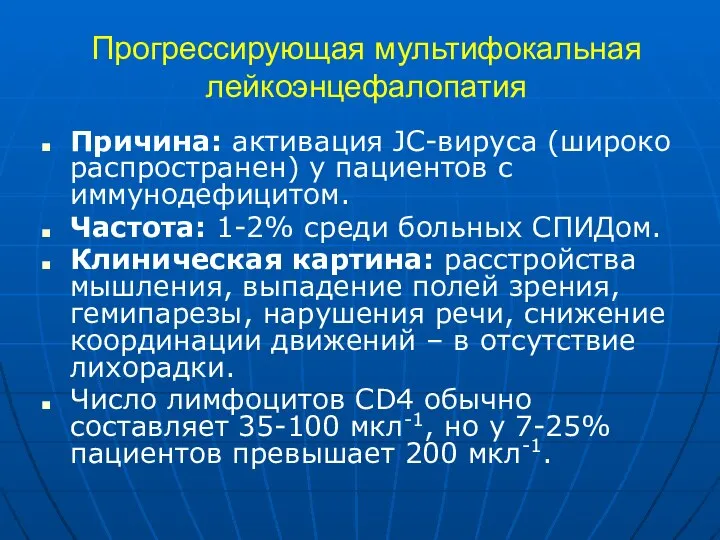 Прогрессирующая мультифокальная лейкоэнцефалопатия Причина: активация JC-вируса (широко распространен) у пациентов с