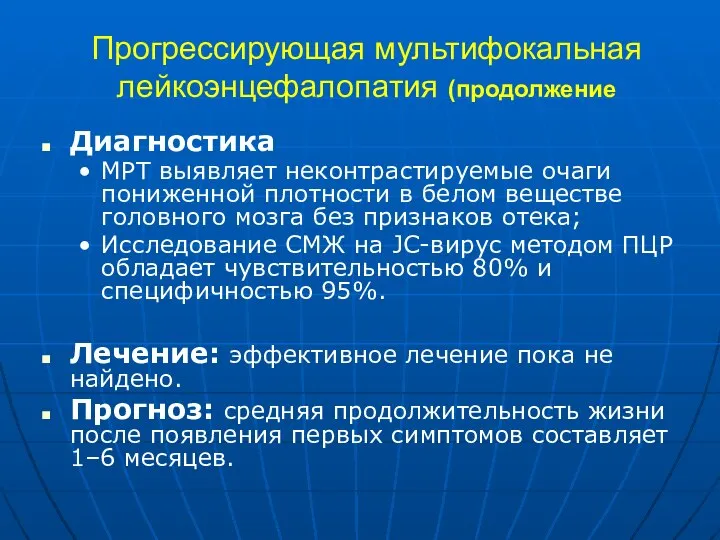 Прогрессирующая мультифокальная лейкоэнцефалопатия (продолжение Диагностика МРТ выявляет неконтрастируемые очаги пониженной плотности