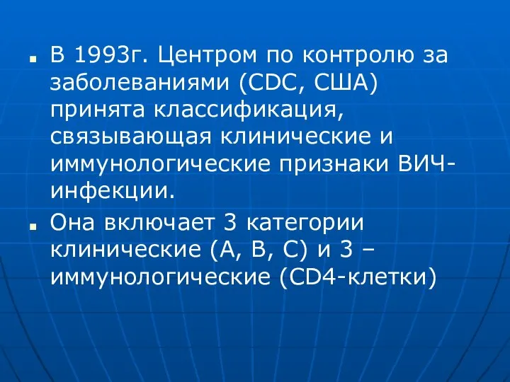 В 1993г. Центром по контролю за заболеваниями (CDC, США) принята классификация,