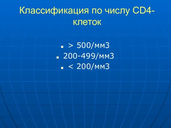 Классификация по числу CD4-клеток > 500/мм3 200-499/мм3