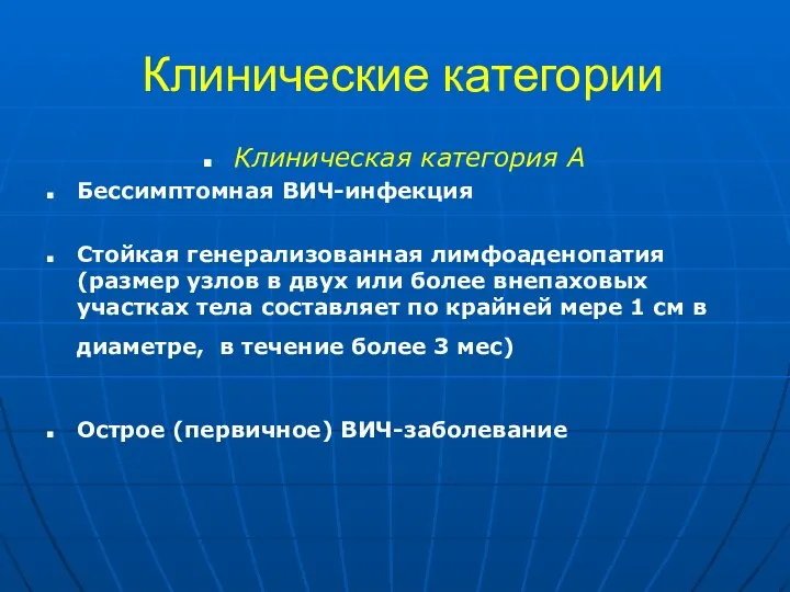 Клинические категории Клиническая категория А Бессимптомная ВИЧ-инфекция Стойкая генерализованная лимфоаденопатия(размер узлов