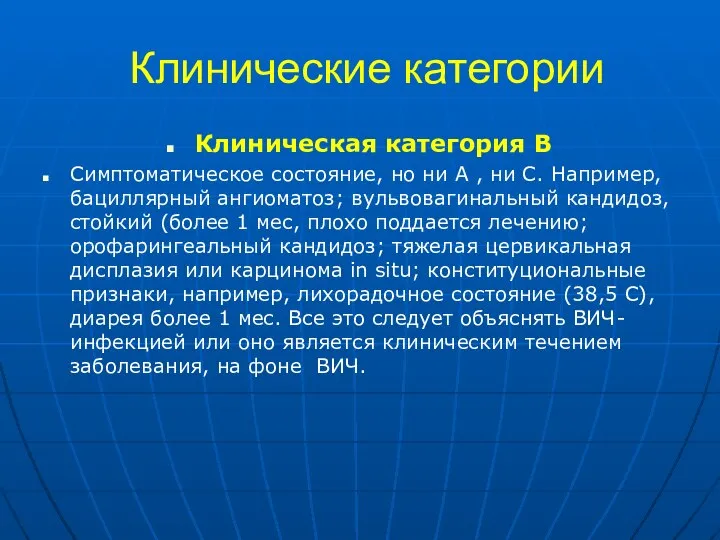 Клинические категории Клиническая категория В Симптоматическое состояние, но ни А ,