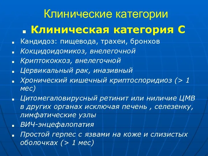 Клинические категории Клиническая категория С Кандидоз: пищевода, трахеи, бронхов Кокцидоидомикоз, внелегочной