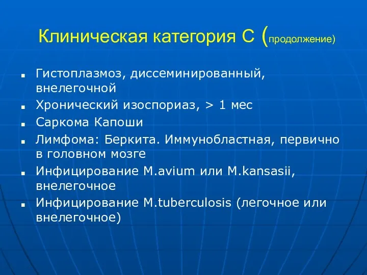 Клиническая категория С (продолжение) Гистоплазмоз, диссеминированный, внелегочной Хронический изоспориаз, > 1