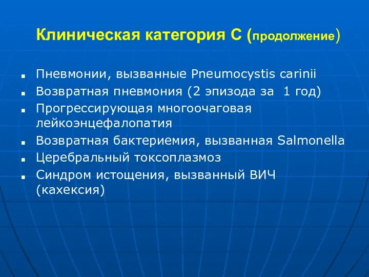 Клиническая категория С (продолжение) Пневмонии, вызванные Pneumocystis carinii Возвратная пневмония (2