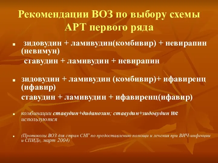 Рекомендации ВОЗ по выбору схемы АРТ первого ряда зидовудин + ламивудин(комбивир)