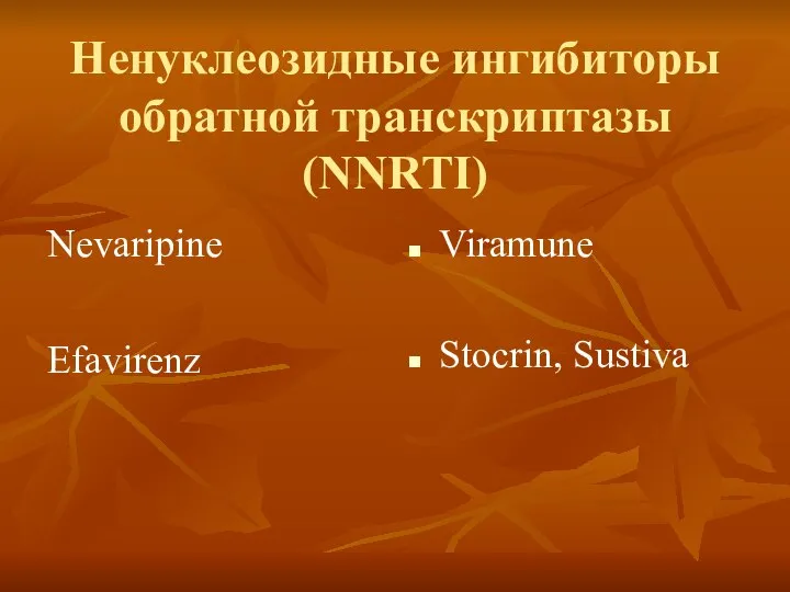 Ненуклеозидные ингибиторы обратной транскриптазы (NNRTI) Nevaripine Efavirenz Viramune Stocrin, Sustiva