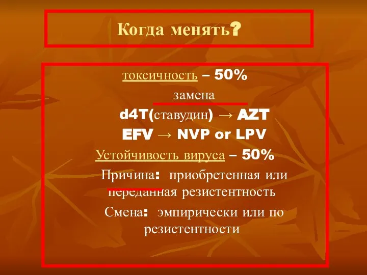 Когда менять? токсичность – 50% замена d4T(ставудин) → AZT EFV →