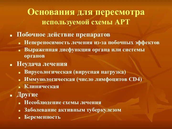 Основания для пересмотра используемой схемы АРТ Побочное действие препаратов Непереносимость лечения