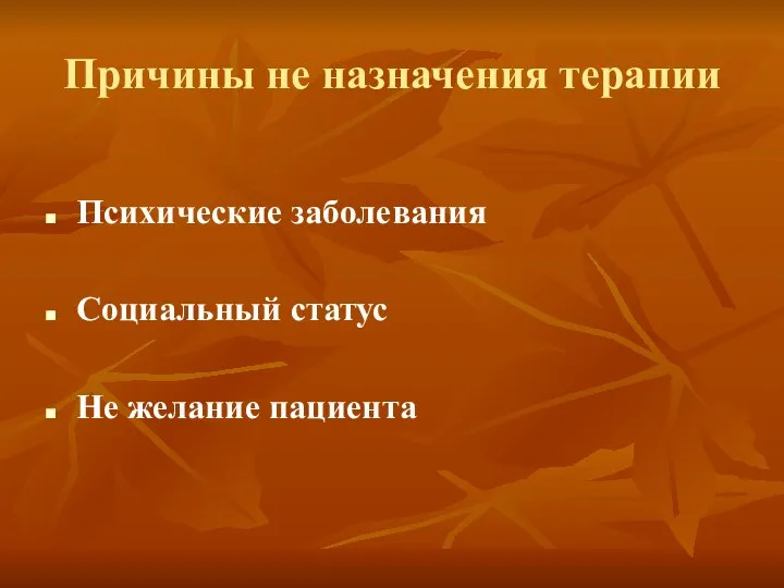 Психические заболевания Социальный статус Не желание пациента Причины не назначения терапии