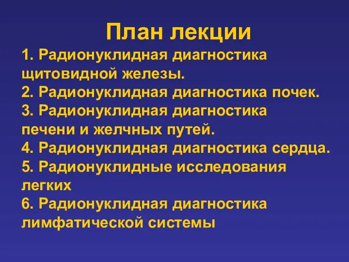 План лекции 1. Радионуклидная диагностика щитовидной железы. 2. Радионуклидная диагностика почек.