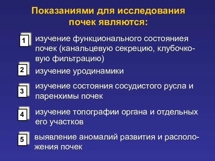 Показаниями для исследования почек являются: изучение функционального состояниея почек (канальцевую секрецию,