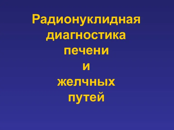 Радионуклидная диагностика печени и желчных путей