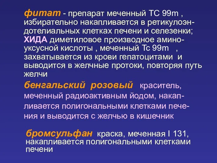 фитат - препарат меченный TC 99m , избирательно накапливается в ретикулоэн-дотелиальных