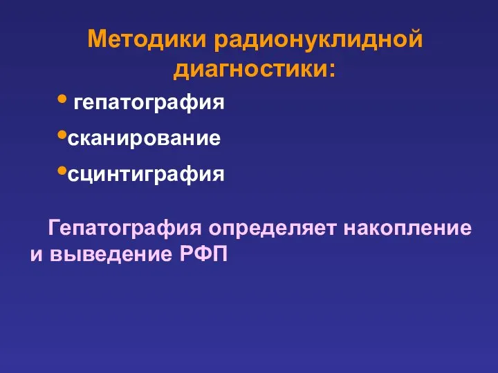 гепатография сканирование сцинтиграфия Методики радионуклидной диагностики: Гепатография определяет накопление и выведение РФП