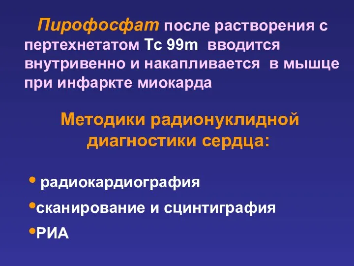 радиокардиография сканирование и сцинтиграфия РИА Методики радионуклидной диагностики сердца: Пирофосфат после