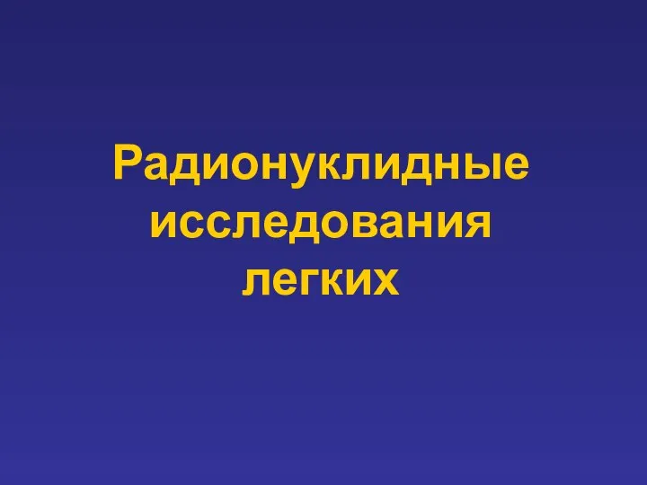 Радионуклидные исследования легких