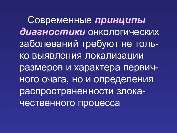 Современные принципы диагностики онкологических заболеваний требуют не толь-ко выявления локализации размеров